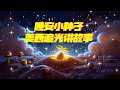 晚安,小种子|温柔的儿童睡前故事