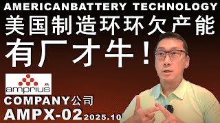 AMPX-02 订单爆棚!产能靠伙伴?美国制造真是一串蚂蚱 #trading #money #stocks #美股 #股票