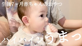 【生後7ヶ月】赤ちゃんの日常vlog♪ ハイハインおやつデビューしました【ワンオペ育児/成長記録】