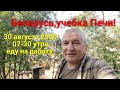 Беларусь ,учебка Печи ! 30 августа 2020 07 -30 утра.