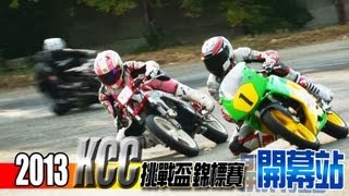 2013 KCC挑戰盃錦標賽開幕戰-全組別Highlight
