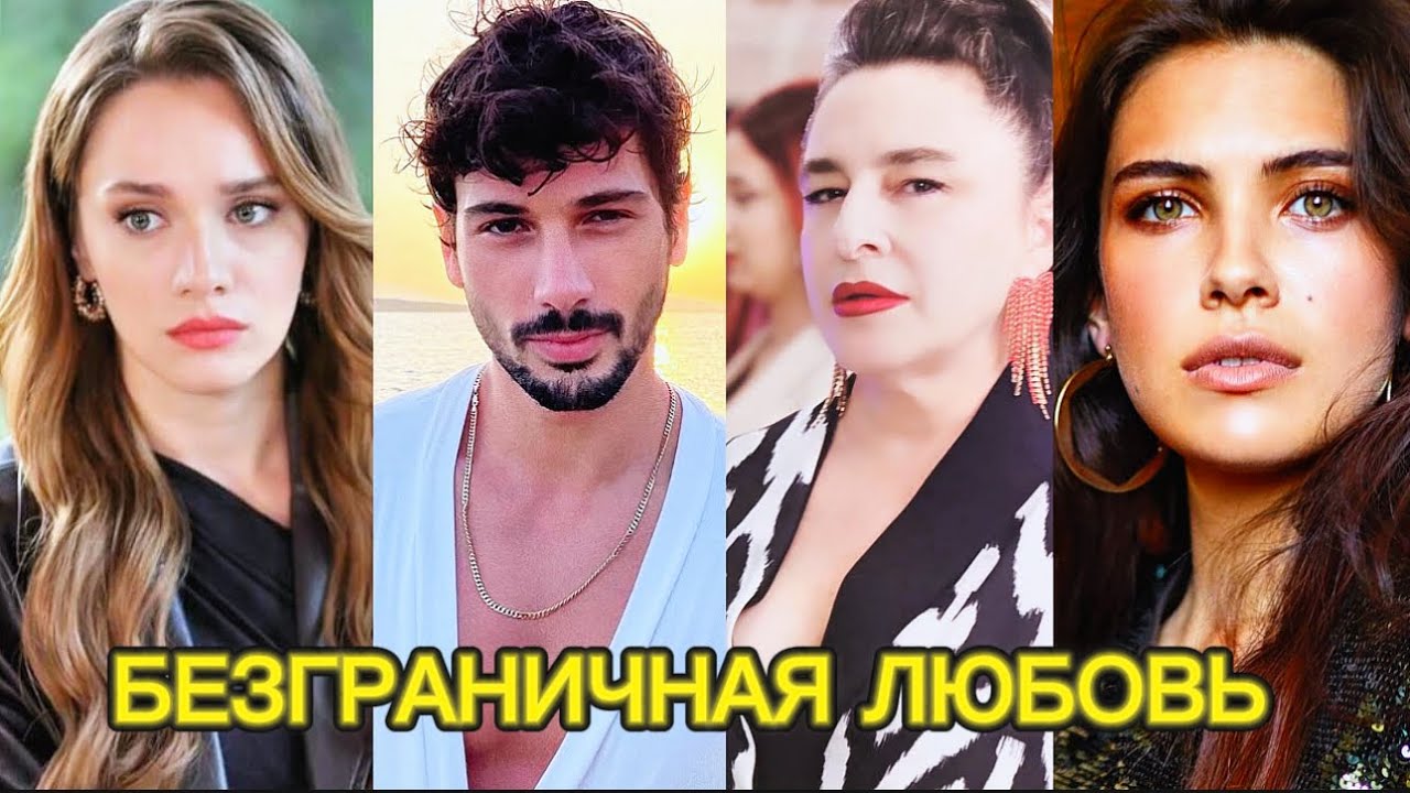 ВСЕ ОБ АКТЕРАХ СЕРИАЛА БЕЗГРАНИЧНАЯ ЛЮБОВЬ | ДЕНИЗ ДЖАН АКТАШ | МИРАЙ ДАНЕР | ХАЛИЛ И ЗЕЙНЕП