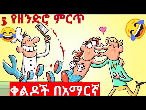 5 የዘንድሮ ምርጥ ቀልዶች በአማርኛ ጉተማጋ ሳምንቱ አዝናኝ አኒሜሽን ፊልም በአማርኛ ተረትተረትአዲስበአማርኛ
