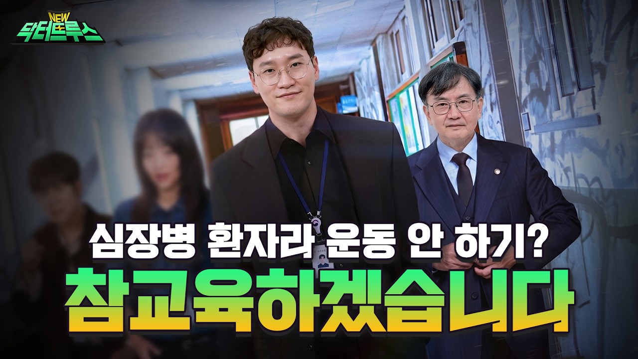 맥박이 불규칙한 부정맥 환자, ‘운동해도 된다 vs 안 된다’ [NEW 닥터트루스] EP.13
