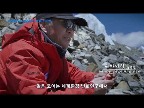 CMG-에베레스트 얼음코어 채취 이야기