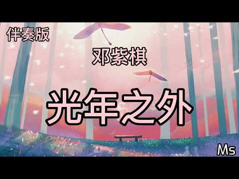 （伴奏版）光年之外 - 邓紫棋《歌词拼音》【缘份让我们相遇乱世以外 命运却要我们危难中相爱】