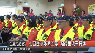 1050606觀天下新聞HD03 社區巡守隊第26隊 福德里成軍揭牌
