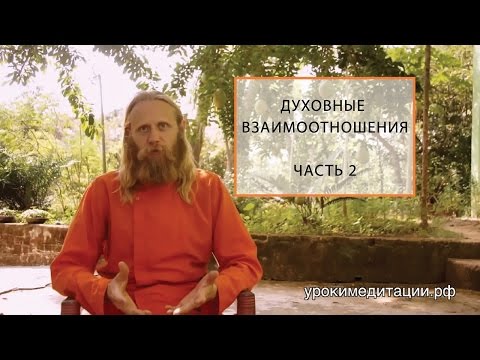 Духовные Отношения, Лекция - 2