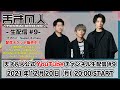 【2021年12月20日(月)20時配信】天才凡人 YouTubeライブ#9