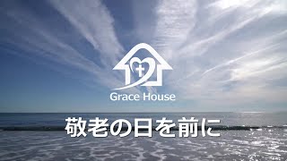 2020年9月20日（日）敬老の日を前に