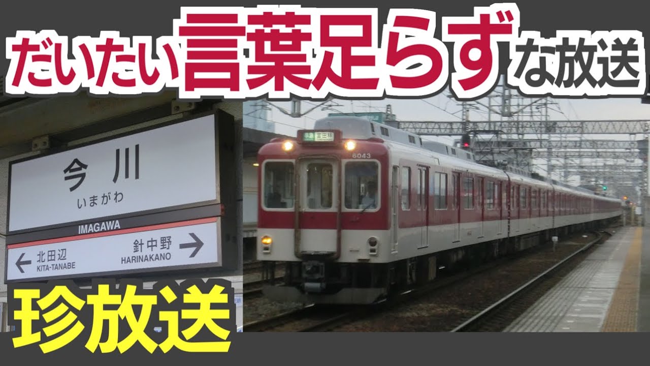 【超マニアックネタ】近鉄今川駅に導入されていた、不完全すぎる案内放送