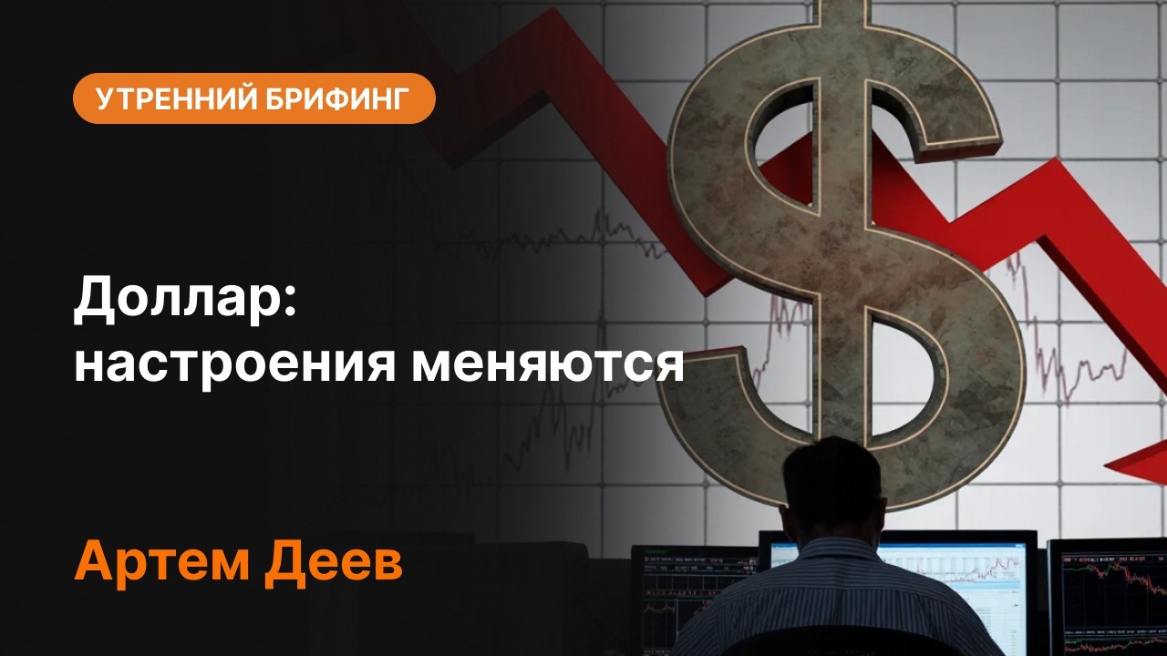Доллар: настроения меняются | AMarkets