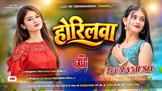 Horilwa Dj Remix | #Preeti Rai | होरिलवा | Bhojpuri New Sohar #Dj Song 2026 | Dj Rk