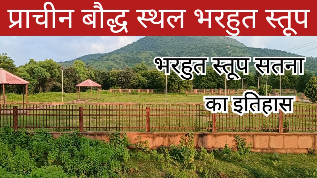 बौद्ध भरहुत स्तूप का इतिहास | boudha stup history | boudha stup video | satna boudh stup video 