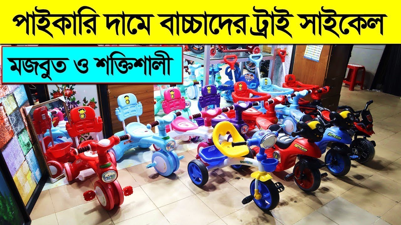 পাইকারি দামে বাচ্চাদের ট্রাই সাইকেল । Tricycle Price In Bangladesh 2023