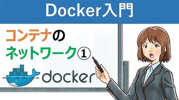 【Docker入門】コンテナのネットワーク①