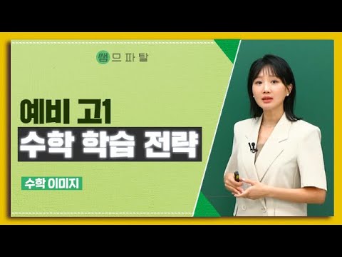 예비 고1 수학 학습 전략ㅣ 수학 이미지T [대성마이맥]