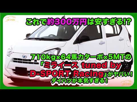 これで約300万円は安すぎる!?  710kg×64馬力ターボ×5MTの「ミライース tuned by D-SPORT Racing」がヤバい！| #ダイハツ #ミライース #daihatsumira