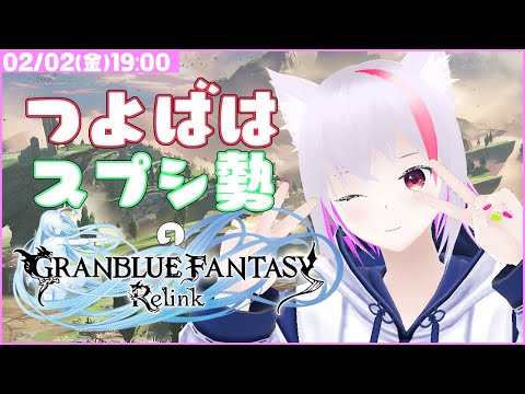 【GRANBLUE FANTASY Relink】つよばはスプシ勢のりりんく【#1】