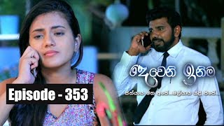 Deweni Inima | Episode 353 13th June 2018