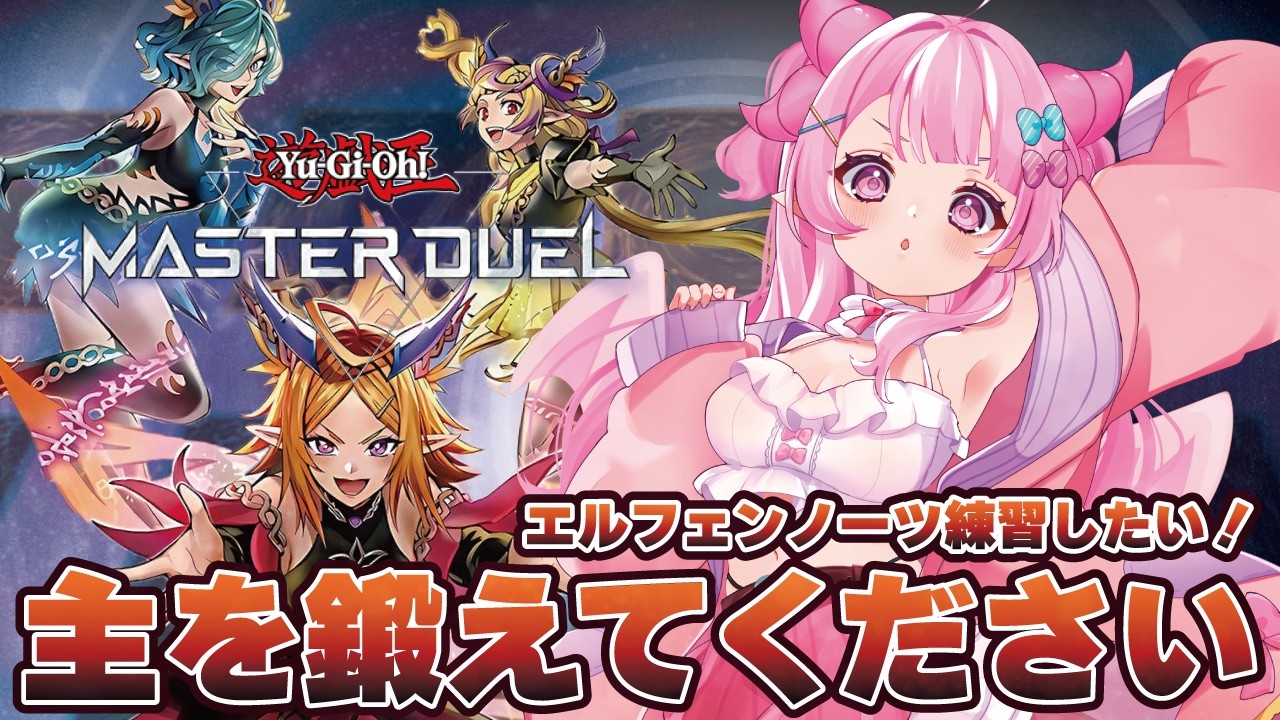 【参加型/遊戯王マスターデュエル】エルフェンノーツの練習に付き合ってくれるリスナー募集~!【羽竜メイ/Vtuber】