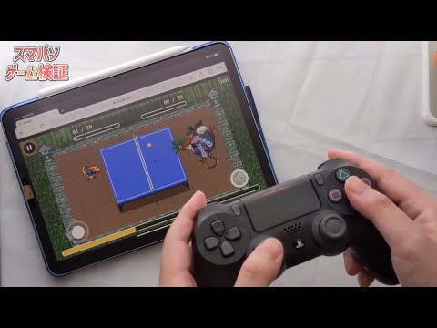 iPad Air4でPS4のコントローラーを使う方法。Doodle チャンピオン アイランドゲームをゲームコントローラーで遊んでみた。