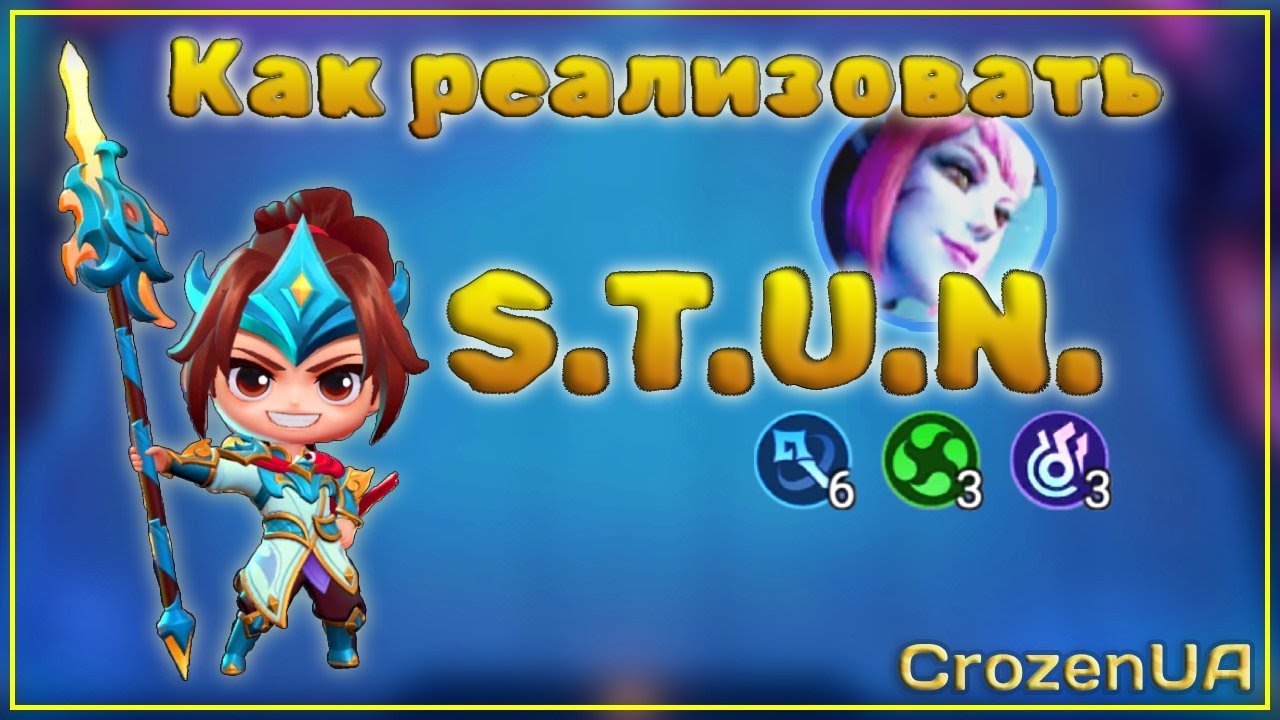 S.T.U.N. Что это такое и с чем это едят? Магические шахматы. MLBB.