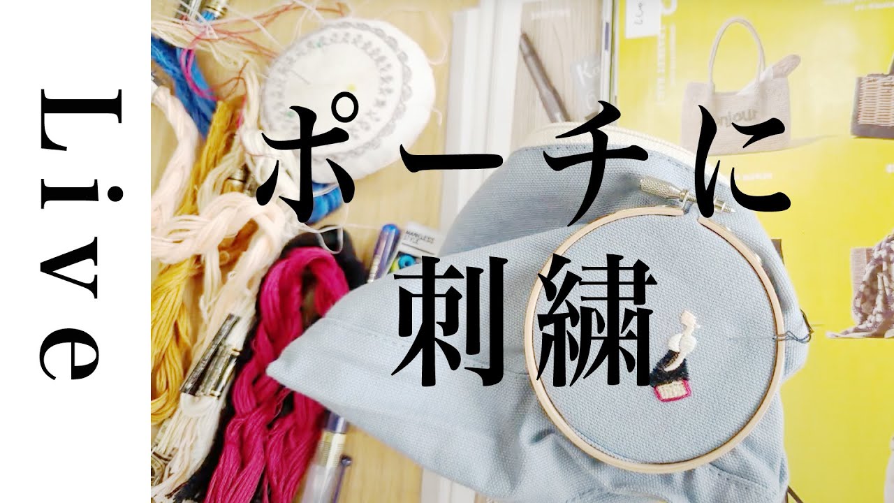 刺繍 LIVE】女の子図案をポーチに刺繍｜7/12｜annas｜川畑杏奈「annas