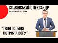 "Твоя ослиця потрібна Богу" Олександр Славінський, Церква "Христа Спасителя" м.Костопіль