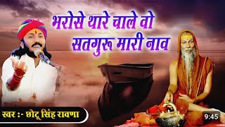 Guru Purnima /भरोसे थारे चाले रे सतगुरु मारी नाव / Chotu Singh / Bhrose Apre Chale Satguru Mari Naav