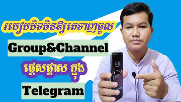 របៀបបិទមិនឱ្យគេទាញចូល គ្រុប ឬ ឆានែល លើTelegram / how to stop to add into group & channel on Telegram