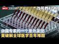 改写教科书！中国科学家的一个意外发现，竟破解了困扰世界科学家百年的难题，加速中国新药研发【大先生】