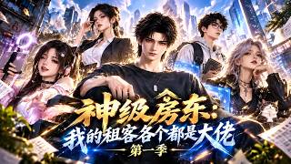✨【强推】《神级房东：我的租客各个都是大佬第一季》第1~463集 本想当黑心房东狠宰客，结果租客全被我捧成了各界大佬#漫野推文#穿越#末世#异能#都市#动漫#漫剧#AI#AI短剧#动态漫画
