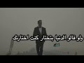 يوم ماشفتك [yawm mashafatuk] كلمات والحان MOAZ ALSHIKH