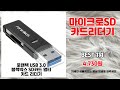마이크로SD카드리더기 추천 | 인기템을 최저가에 지금 바로 구매 | 구매 후기   | 인기 쇼핑템