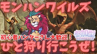 【#モンハンワイルズ】初心者ハンターあつまれ！お手伝いします！今夜も楽しくみんなで #ひと狩り行こうぜ！ #参加型 #vtuber #狩猟解禁 #シンちゃんch