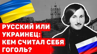 НИКОЛАЙ ГОГОЛЬ РУССКИЙ ИЛИ УКРАИНЕЦ: КЕМ СЧИТАЛ СЕБЯ?