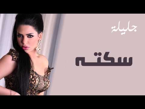 جليلة سكتة النسخة الأصلية