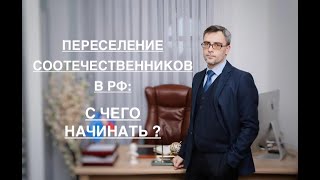 ПЕРЕСЕЛЕНИЕ СООТЕЧЕСТВЕННИКОВ В РФ: С ЧЕГО НАЧИНАТЬ?