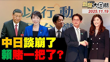 🔴LIVE：2025.11.19 新聞大白話【14:10全球開播】
