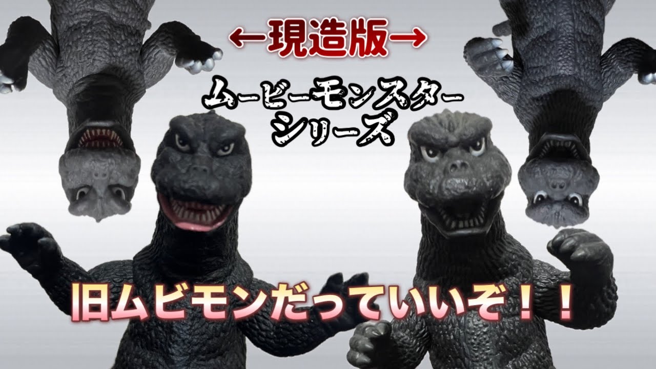 懐かしの旧【ムービーモンスターシリーズ】ゴジラ1968 & ゴジラ1974を