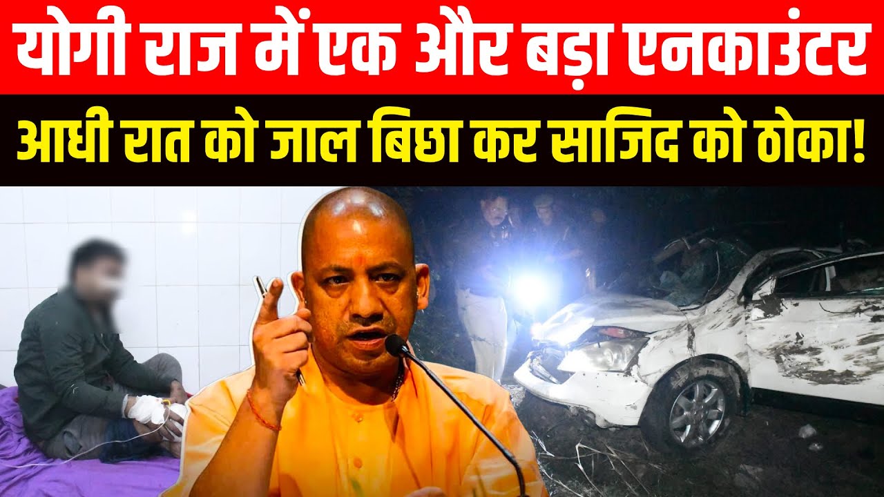 Uttar Pradesh में बड़ा Encounter, Rampur में पुलिस ने साजिद को ठोका!,गौ तस्करी में शामिल होने का आरोप