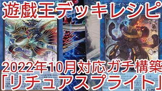 遊戯王 デッキレシピ】2022年10月対応「リチュアスプライト」ガチ構築