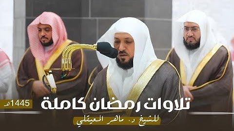 إصدار تلاوات التراويح و التهجد كاملة للشيخ د.⁧ #ماهر_المعيقلي⁩|رمضان ١٤٤٥ هـ