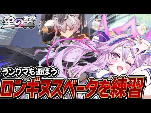 🔴【#星之翼】ロンギヌスベータを練習したい！ランクマもやる！【#星の翼 /starward】【#アンノネミ】