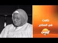 نامت في المقابر عشان مش لاقيه حد يقف معاها د تامر شلبي هناك خلل في الوعي وإضطراب نفسي نامت في المقابر عشان مش لاقيه حد يقف معاها د تامر شلبي هناك خلل في الوعي وإضطراب نفسي