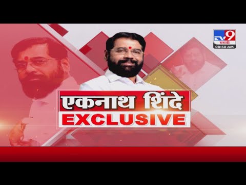 CM Eknath Shinde EXCLUSIVE |  'राज्याची प्रगती - राज्याचा विकास हा आमचा ध्येय'