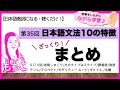 第35回 日本語文法１０の特徴  ざっくり！まとめ【日本語教師になる/日本語教育能力検定試験】