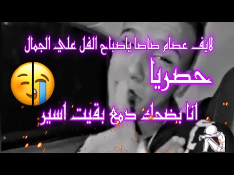 حصريا لايف عصام صاصا غدر الافاعي في دمهم انا بضحك دمع بقيت اسير 2021