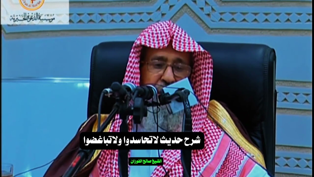 شرح حديث لا تحاسدوا ولا تباغضوا | الشيخ صالح الفوزان